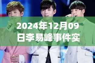独家揭秘李易峰事件,实时报道视频回顾与观察(2024年12月09日)