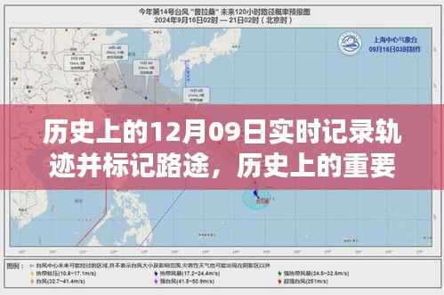 探寻十二月九日的历史轨迹与影响，实时记录的重要时刻及深远意义