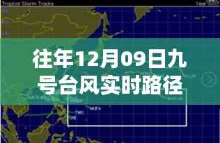 「往年12月9日台风实时路径回顾,揭秘新动向与小红书同行」