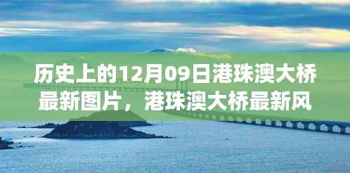 港珠澳大桥最新风采,探索自然美景之旅,追寻内心的宁静与平和的历程