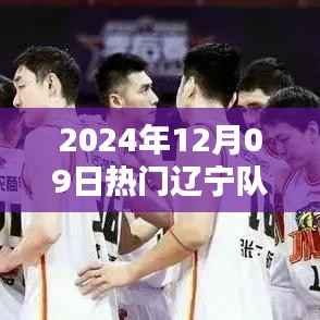 2024年12月09日辽宁队男篮的荣耀与挑战