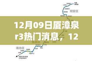 厦漳泉R3线消息速递,最新区域交通进展与热门资讯一览