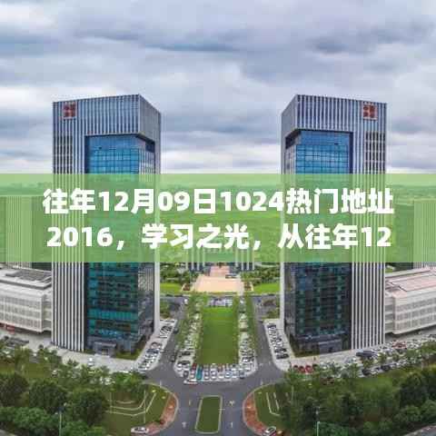 学习之光,从往年12月09日走向未来的自信成长之路