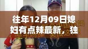 独家揭秘!媳妇有点辣的高科技产品——未来生活体验全新升级!