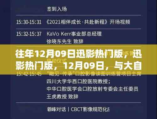 大自然共舞的日子,迅影热门版回顾与前瞻,12月09日特别报道