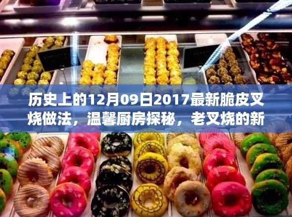 温馨厨房探秘,脆皮叉烧冬日暖心故事与做法分享