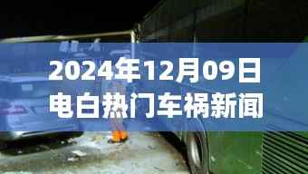 电白美景呼唤背后的车祸事件,自然探索之旅中的意外事件揭秘(最新报道)