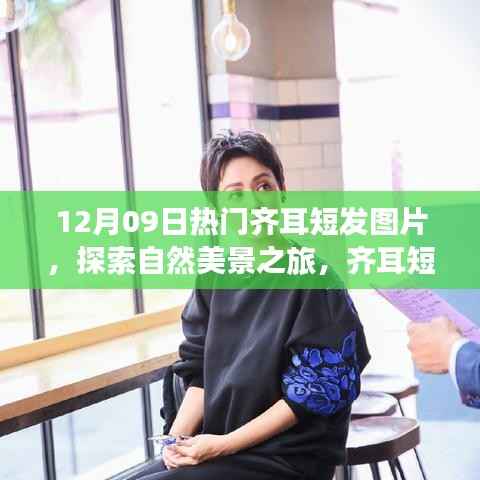 探索自然美景之旅,齐耳短发下的宁静与力量图片分享(12月09日)