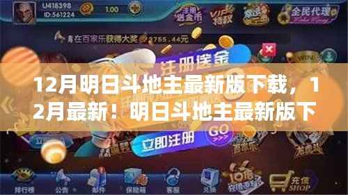 玩转斗地主新体验,最新明日斗地主下载攻略与体验分享