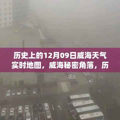 威海历史天气探索之旅，揭秘秘密角落的实时天气地图与独特风味地图探索之旅