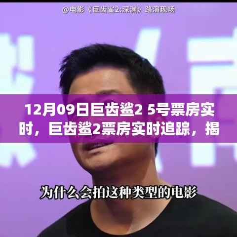 揭秘巨齿鲨2上映首周票房反响与热议焦点,市场实时追踪报道