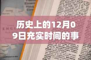 历史上的12月09日事件指南,时间充实事件英语翻译及适用全阶段用户的事件概览