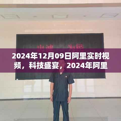 2024年阿里实时视频重塑生活视界,引领未来科技体验