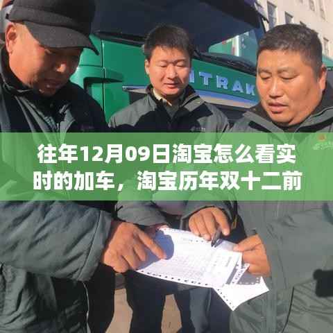 揭秘淘宝双十二前夕实时加车背后的故事与影响，历年趋势分析，十二月九日实时加车的秘密揭晓