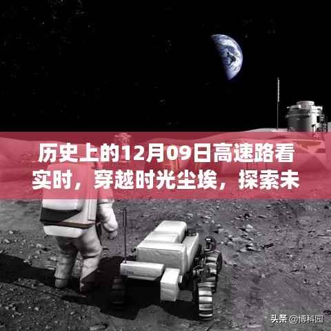 历史上的12月09日,智能高速路实时监测系统重磅发布,探索未来高速路发展之路