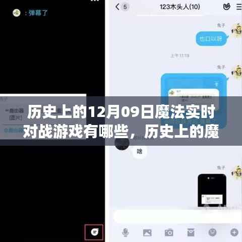 历史上的魔法实时对战游戏回顾,12月09日的独特记忆