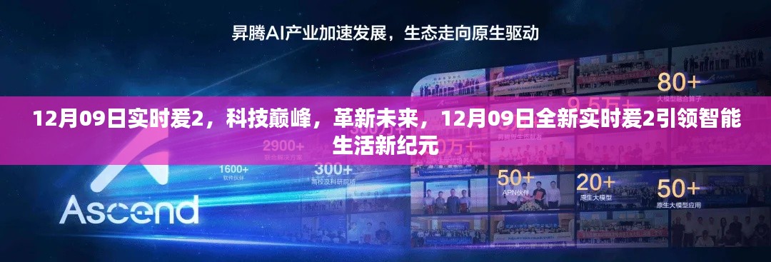 12月09日全新实时爰2引领科技革新未来,开启智能生活新纪元