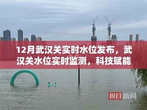 科技守护江城安全,武汉关实时水位监测发布新篇章