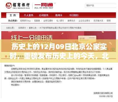 历史上的今天,北京公家实时科技新品重塑未来生活体验,重磅科技盛宴开启!