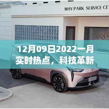 揭秘十二月科技革新,引领未来风潮的智能高科技新品亮相2022年一月实时热点