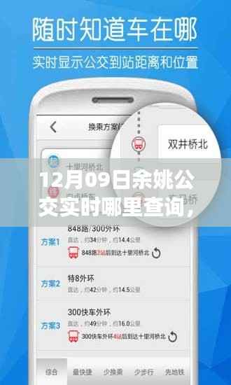 探秘余姚公交实时查询秘境,巷弄深处的小店助你轻松查询公交实时信息