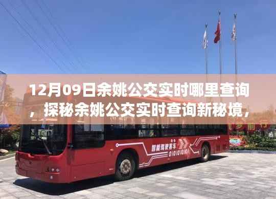 探秘余姚公交实时查询秘境,巷弄深处的小店助你轻松查询公交实时信息