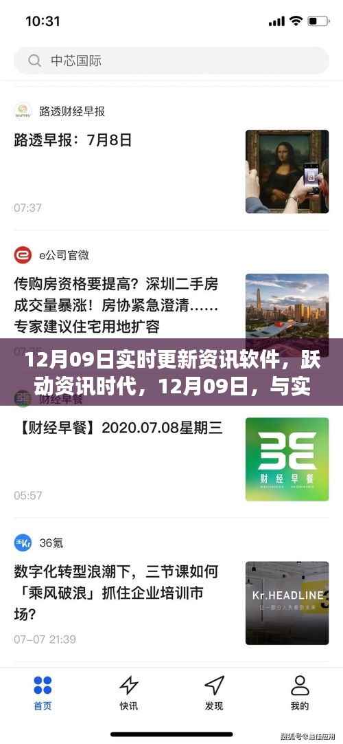 跃动资讯时代,与实时更新资讯软件共舞变化与成长(12月09日更新)
