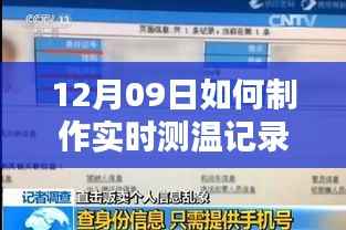 12月09日实时测温记录单制作教程,轻松掌握测温数据记录