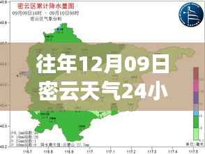 揭秘往年12月09日密云天气,全天候实时洞察报告