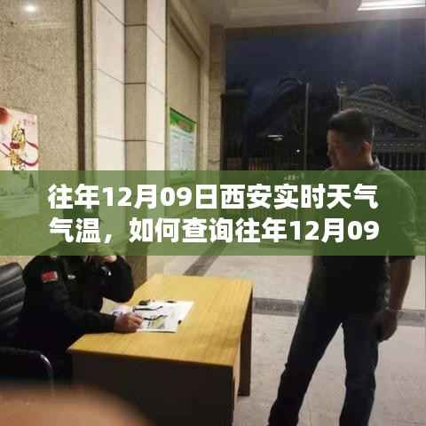 如何查询往年12月09日西安实时天气气温,详细步骤指南