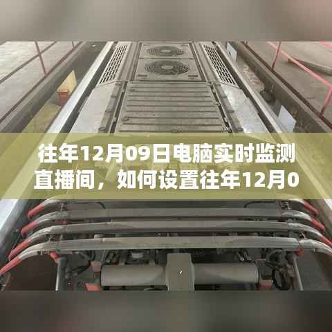 往年12月09日电脑实时监测直播间设置指南,一步步教程助你轻松实现直播监控