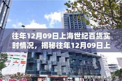 揭秘上海世纪百货往年12月09日现场实况深度解析,实时情况回顾与深度剖析