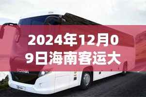 2024年海南客运大巴实时查询系统使用指南,轻松掌握大巴车动态