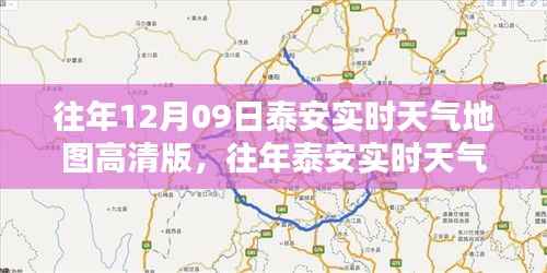 泰安实时天气地图高清版,查询指南与往年数据回顾,轻松掌握天气动态