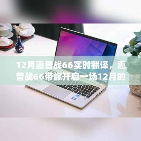 惠普战66实时翻译功能,开启12月自然美景之旅,探寻内心宁静与平和