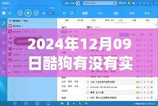 探秘酷狗电台,实时电台与隐藏宝藏,探寻小巷特色小店的独特魅力(日期,2024年12月9日)