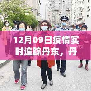 丹东疫情风云,十二月九日实时追踪与深度观察