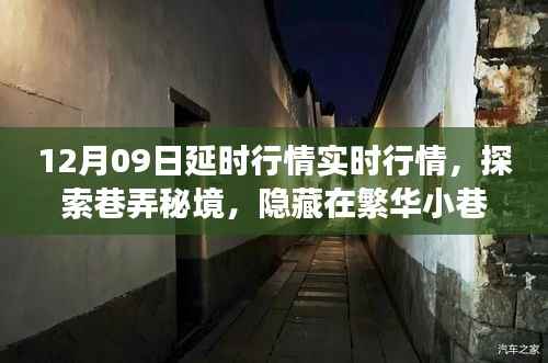 探索巷弄秘境,特色小店与延时行情的实时之旅