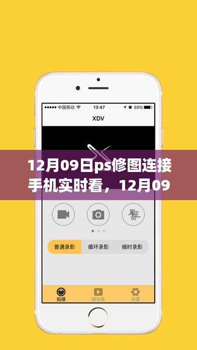 PS修图与手机实时连接的革命性进步,12月09日的新时代修图体验