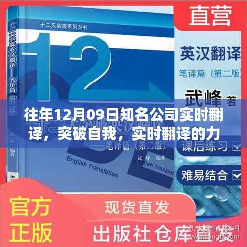 实时翻译的力量,突破自我,探寻变化中的自信与成就感魔法之旅——12月09日知名公司回顾