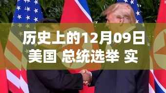 探寻美国总统选举实时轨迹,历史上的十二月九日回顾与解析