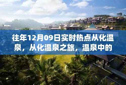 从化温泉之旅,温情时光与友谊纽带,十二月九日热点回顾