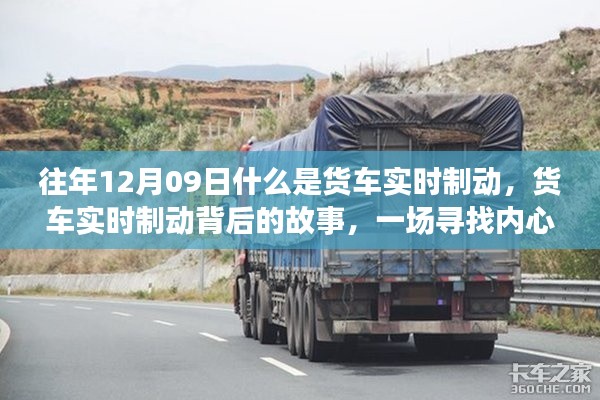 货车实时制动背后的故事,寻找内心平静的旅程启程了