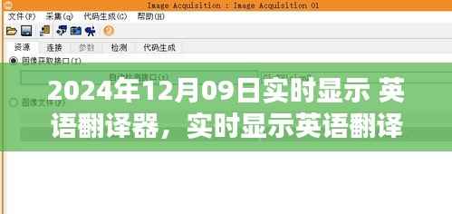 实时英语翻译器的未来挑战与机遇,以观察点2024年12月09日为例