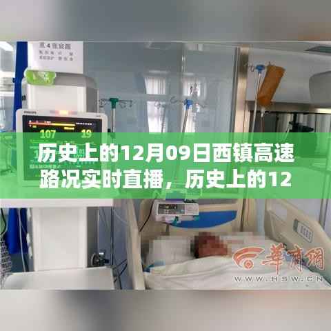 历史上的12月09日西镇高速路况实时直播,深度评测与介绍全解析