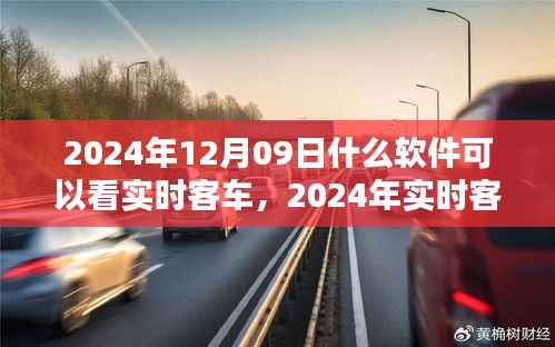 小红书推荐,实时客车追踪软件指南(2024年)