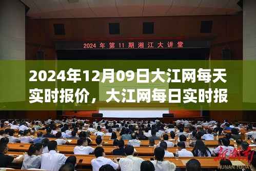 2024年12月09日大江网实时报价与市场动态趋势深度分析