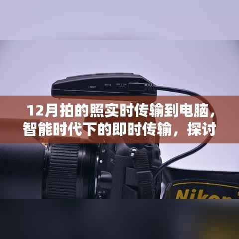 智能时代下的即时传输,十二月拍照即时传输至电脑的技术探讨