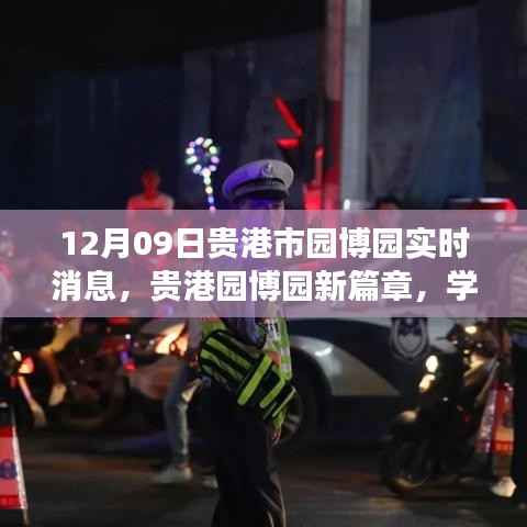 贵港园博园新篇章,学习之光照亮未来,自信启航梦想之旅