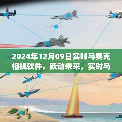 实时马赛克相机软件引领学习变革,跃动未来,成就自信与成就感的诞生之地